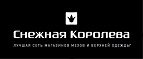 Снежная Королева