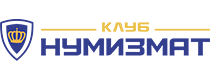 Клуб Нумизмат
