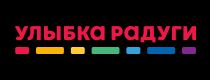 Улыбка радуги