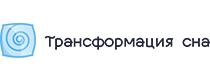 Трансформация